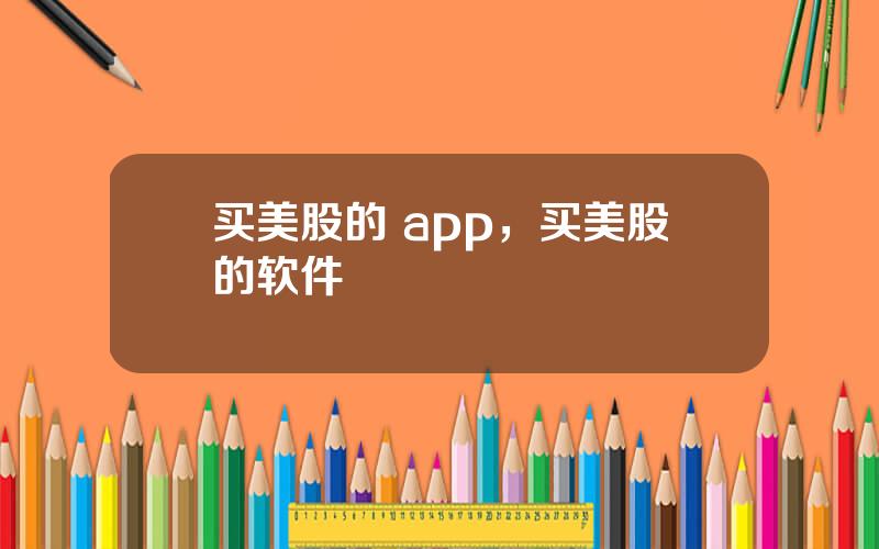 买美股的 app，买美股的软件